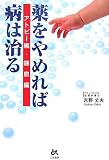 薬をやめれば病は治る―アトピー編・喘息編