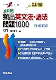 全解説頻出英文法・語法問題1000