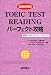 TOEIC TEST READINGパーフェクト攻略