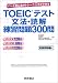 TOEIC�e�X�g���@�E�ǉ���K���300��\�p�[�g�ʂɏW���g���[�j���O���ł���