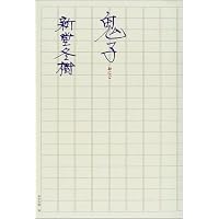 鬼子