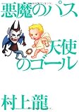 悪魔のパス　天使のゴール