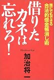 借りたカネは忘れろ!―誰にでもできる合法的借金帳消し術