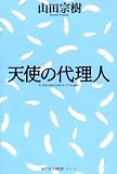 天使の代理人