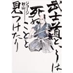 武士道というは死ぬことと見つけたり