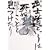 武士道というは死ぬことと見つけたり