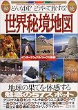 世界秘境地図―どんな国?どうやって旅する?