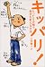 上大岡 トメ: キッパリ!―たった5分間で自分を変える方法