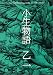 乙一: 小生物語