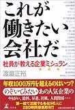 これが働きたい会社だ  社員が教える企業ミシュラン