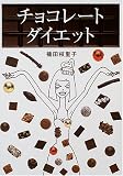 チョコレート・ダイエット