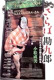 さらば勘九郎―十八代目中村勘三郎襲名