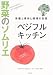 野菜のソムリエ「ベジフルキッチン」―栄養と保存と調理の知恵