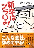 新卒はツラいよ!
