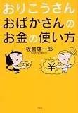 おりこうさん おばかさんのお金の使い方