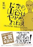 だから山谷はやめられねぇ—「僕」が日雇い労働者だった180日