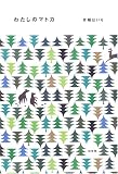 わたしのマトカ