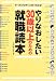 やりなおしたい30歳以上のための就職読本―データとブログでシゴトがわかる!
