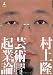 村上 隆: 芸術起業論