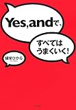 Yes,andで、すべてはうまくいく!