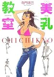 美乳教室