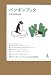 さかざき ちはる: ペンギンブック