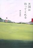 天国は待ってくれる 天国は待ってくれる