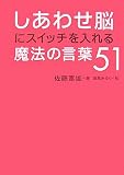 しあわせ脳にスイッチを入れる魔法の言葉51