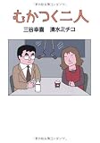むかつく二人