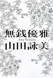 無銭優雅