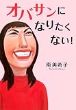 オバサンになりたくない!