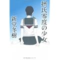摂氏零度の少女 (1 クリップ)