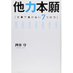 他力本願―仕事で負けない7つの力 他力本願―仕事で負けない7つの力