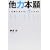 他力本願―仕事で負けない7つの力 他力本願―仕事で負けない7つの力