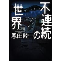 不連続の世界