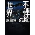 不連続の世界 (2 クリップ)