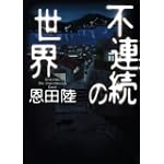 不連続の世界