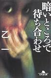 暗いところで待ち合わせ