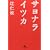サヨナライツカ (幻冬舎文庫)