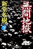 無間地獄 下  幻冬舎文庫 し 13-2