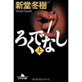 ろくでなし 上   幻冬舎文庫 し 13-3 (0 クリップ)