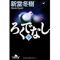 ろくでなし 下   幻冬舎文庫 し 13-4 (0 クリップ)