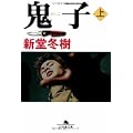 鬼子〈上〉 (幻冬舎文庫) (0 クリップ)