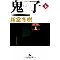 鬼子〈下〉 (幻冬舎文庫) (0 クリップ)