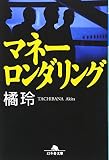 マネーロンダリング