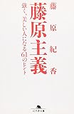 藤原主義―強く、美しい人になる61のヒント