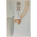 解夏 (幻冬舎文庫) (2 クリップ)