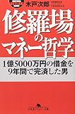 修羅場のマネー哲学―1億5000万円の借金を9年間で完済した男