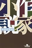 作家小説