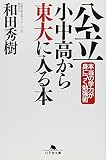 公立小中高から東大に入る本―本当の学力が身につく勉強術